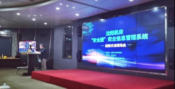 沈陽機(jī)床舉辦“安全援”安全信息管理系統(tǒng)經(jīng)驗(yàn)交流會