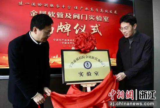 寧波市質(zhì)檢院金屬軟管及閥門實驗室揭牌儀式現(xiàn)場。